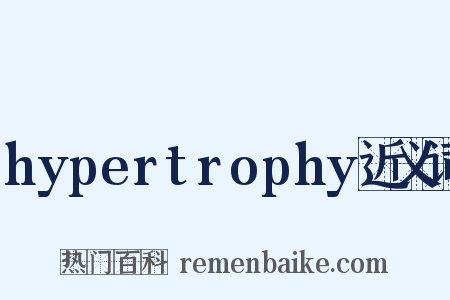 hypertrophy近义词是什么意思的图片